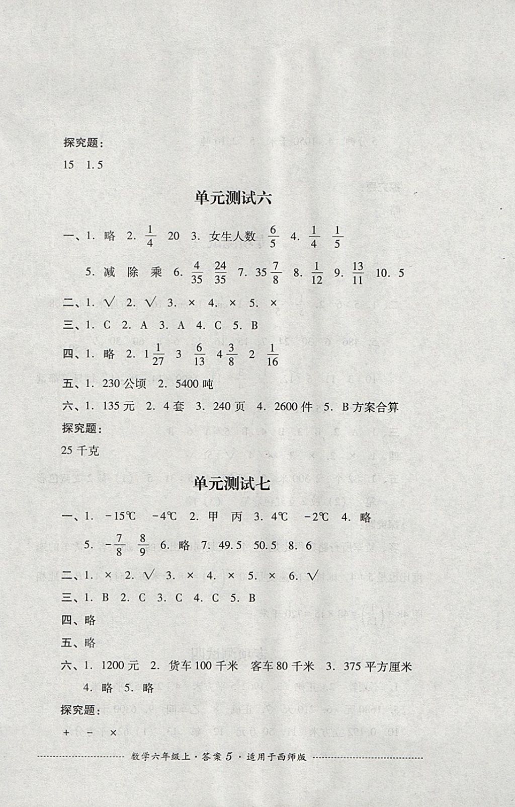 2017年单元测试六年级数学上册西师大版四川教育出版社 参考答案第5页