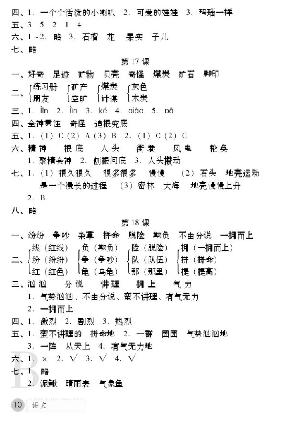 2017年課堂練習(xí)冊三年級語文上冊蘇教版B版 參考答案第10頁