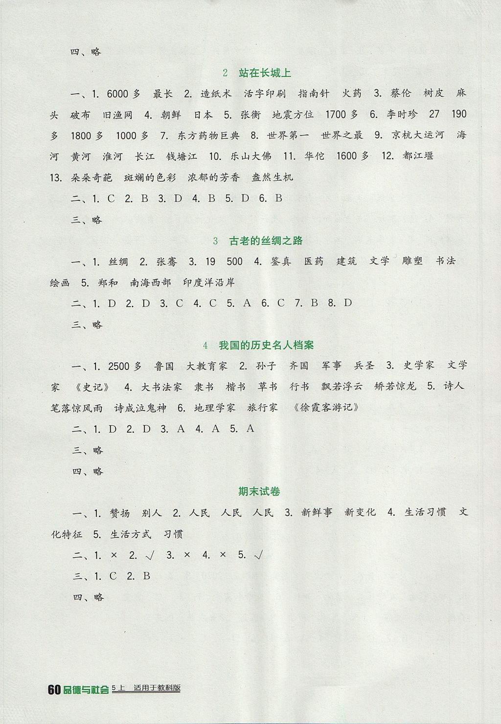 2017年小学生学习实践园地五年级品德与社会上册教科版 参考答案第5页