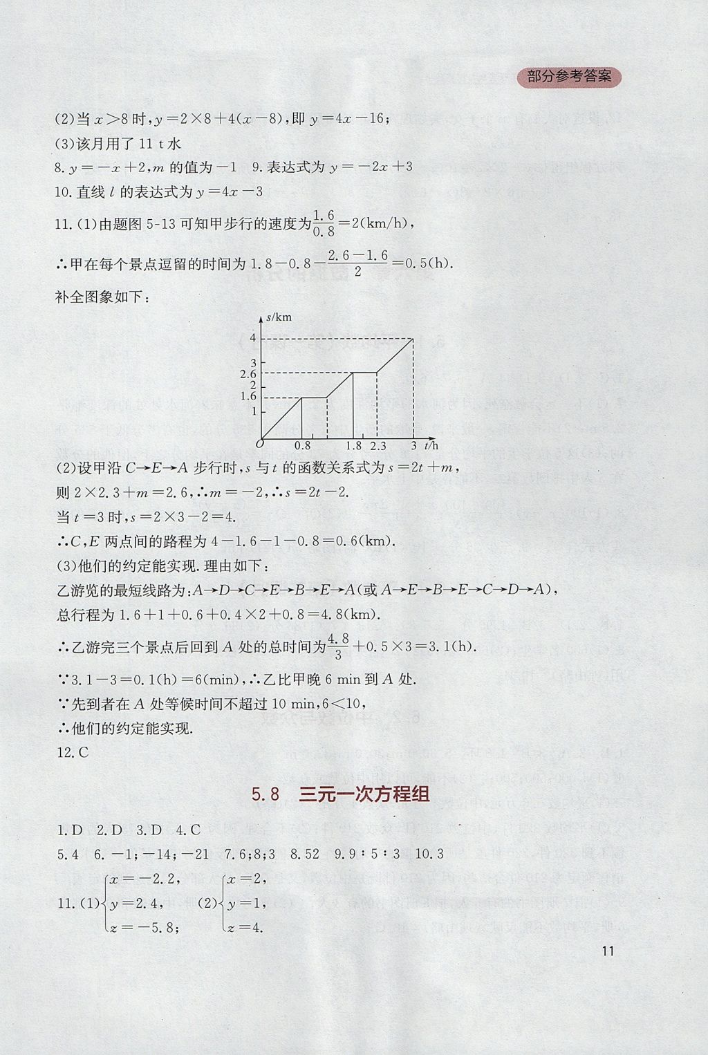 2017年新課程實(shí)踐與探究叢書(shū)八年級(jí)數(shù)學(xué)上冊(cè)北師大版 參考答案第11頁(yè)