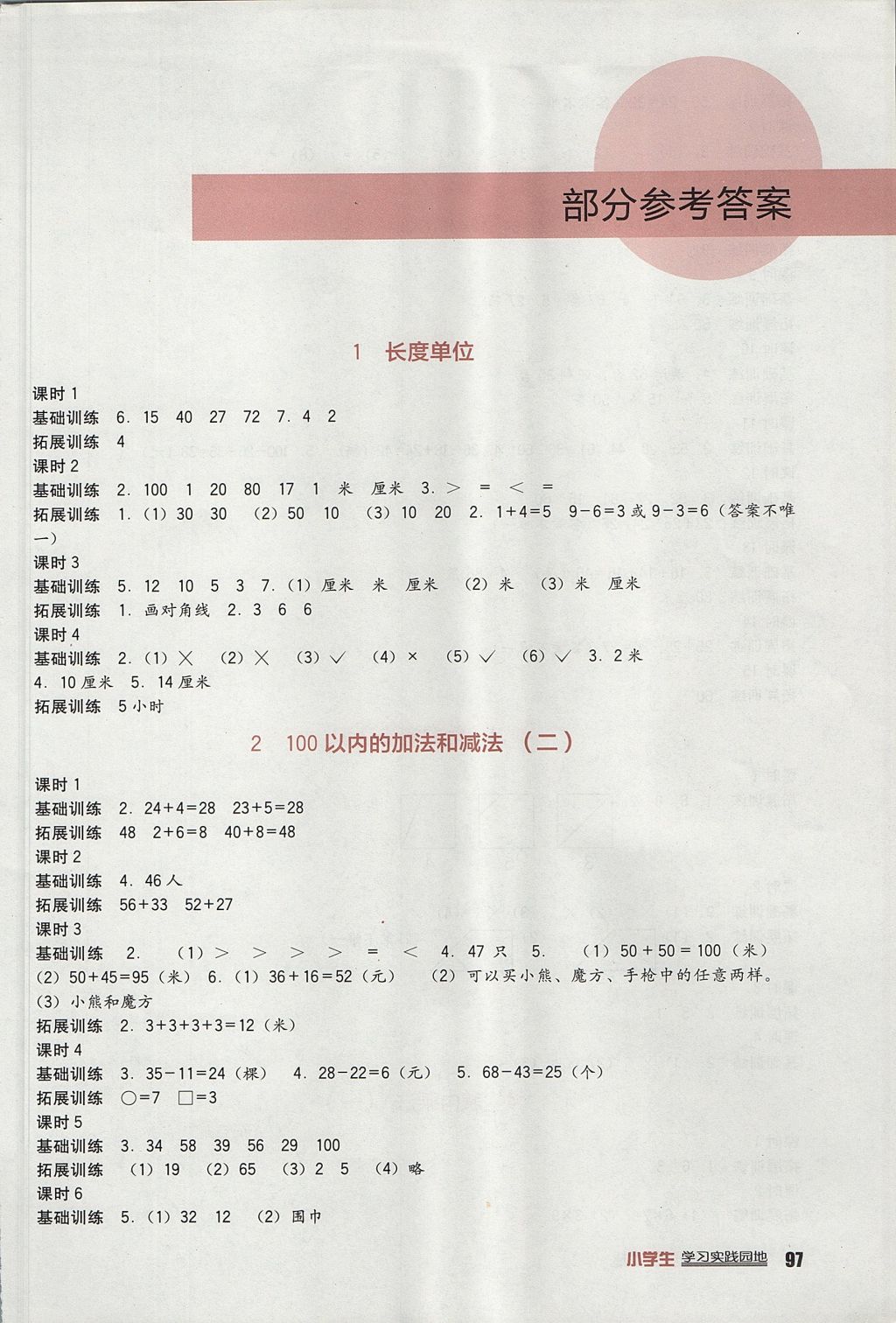 2017年小學(xué)生學(xué)習(xí)實(shí)踐園地二年級數(shù)學(xué)上冊人教版 參考答案第1頁