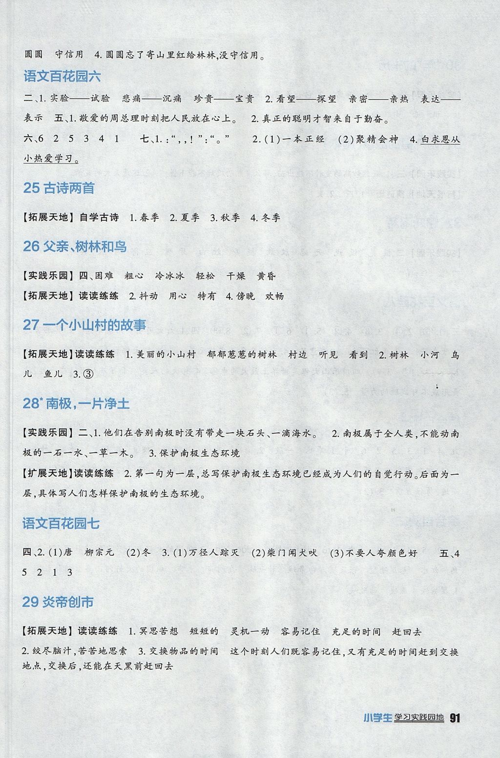 2017年小學(xué)生學(xué)習(xí)實(shí)踐園地三年級(jí)語(yǔ)文上冊(cè)語(yǔ)文S版 參考答案第5頁(yè)