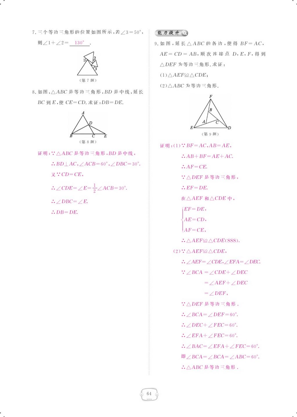 2017年領(lǐng)航新課標(biāo)練習(xí)冊(cè)八年級(jí)數(shù)學(xué)上冊(cè)人教版 參考答案第78頁