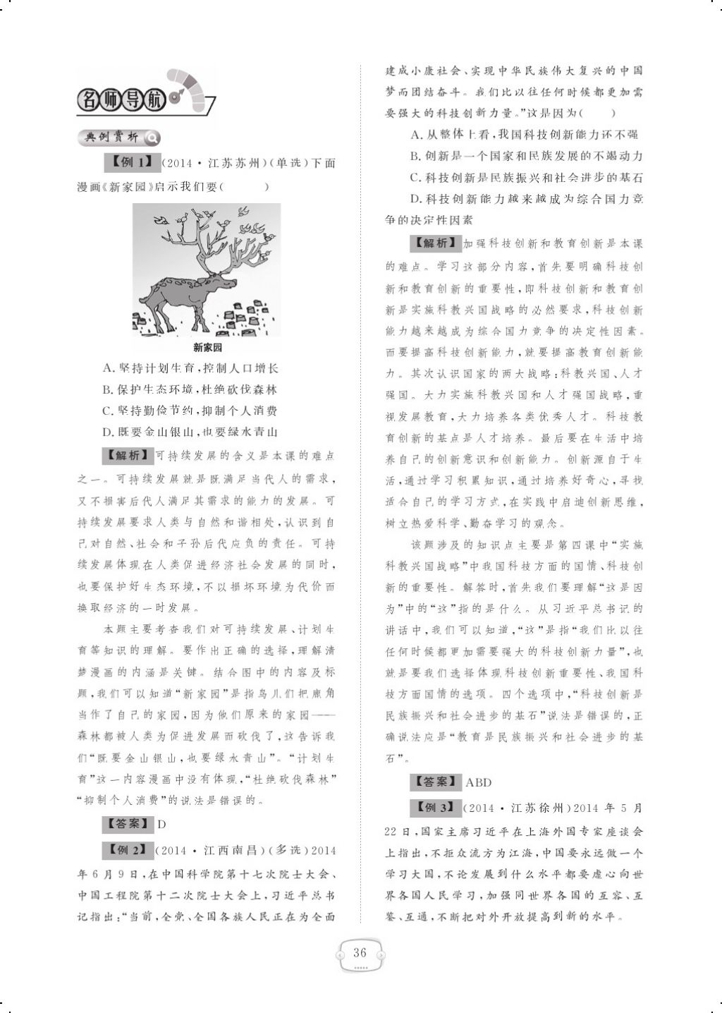 2017年領(lǐng)航新課標(biāo)練習(xí)冊(cè)九年級(jí)思想品德全一冊(cè)人教版 參考答案第56頁(yè)