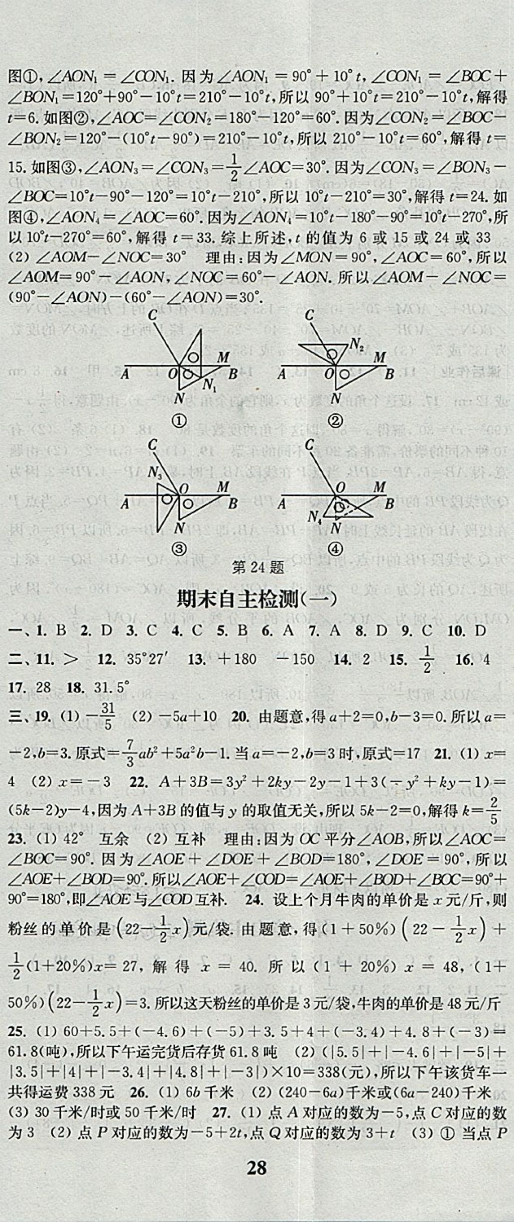 2017年通城学典课时作业本七年级数学上册人教版 参考答案第23页