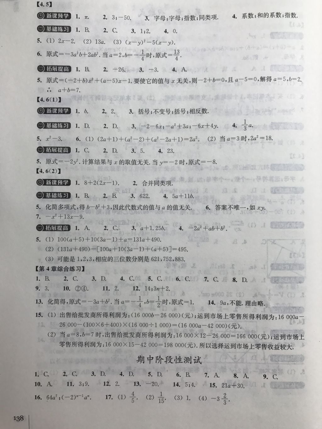 2017年同步练习七年级数学上册浙教版浙江教育出版社 参考答案第10页