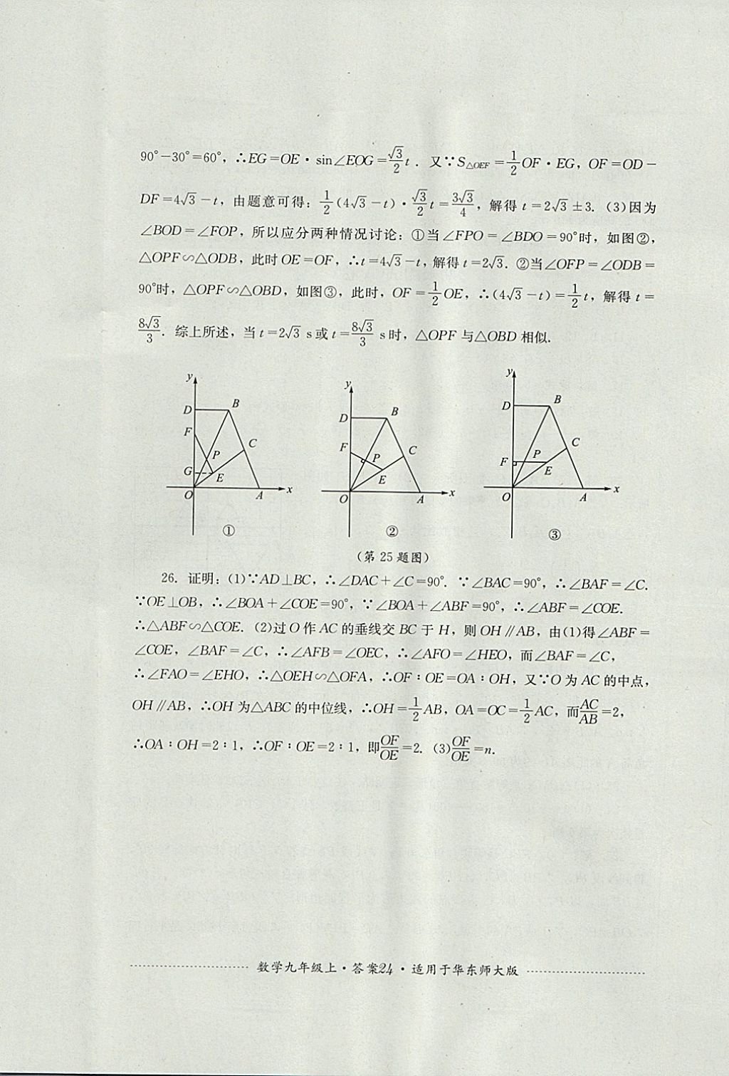 2017年单元测试九年级数学上册华师大版四川教育出版社 参考答案第24页