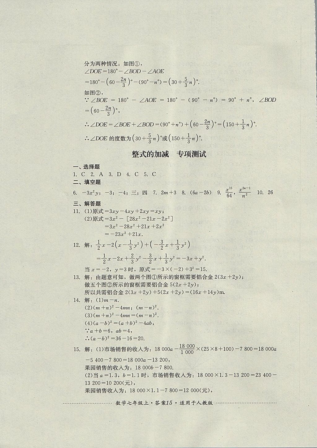 2017年單元測(cè)試七年級(jí)數(shù)學(xué)上冊(cè)人教版四川教育出版社 參考答案第15頁(yè)