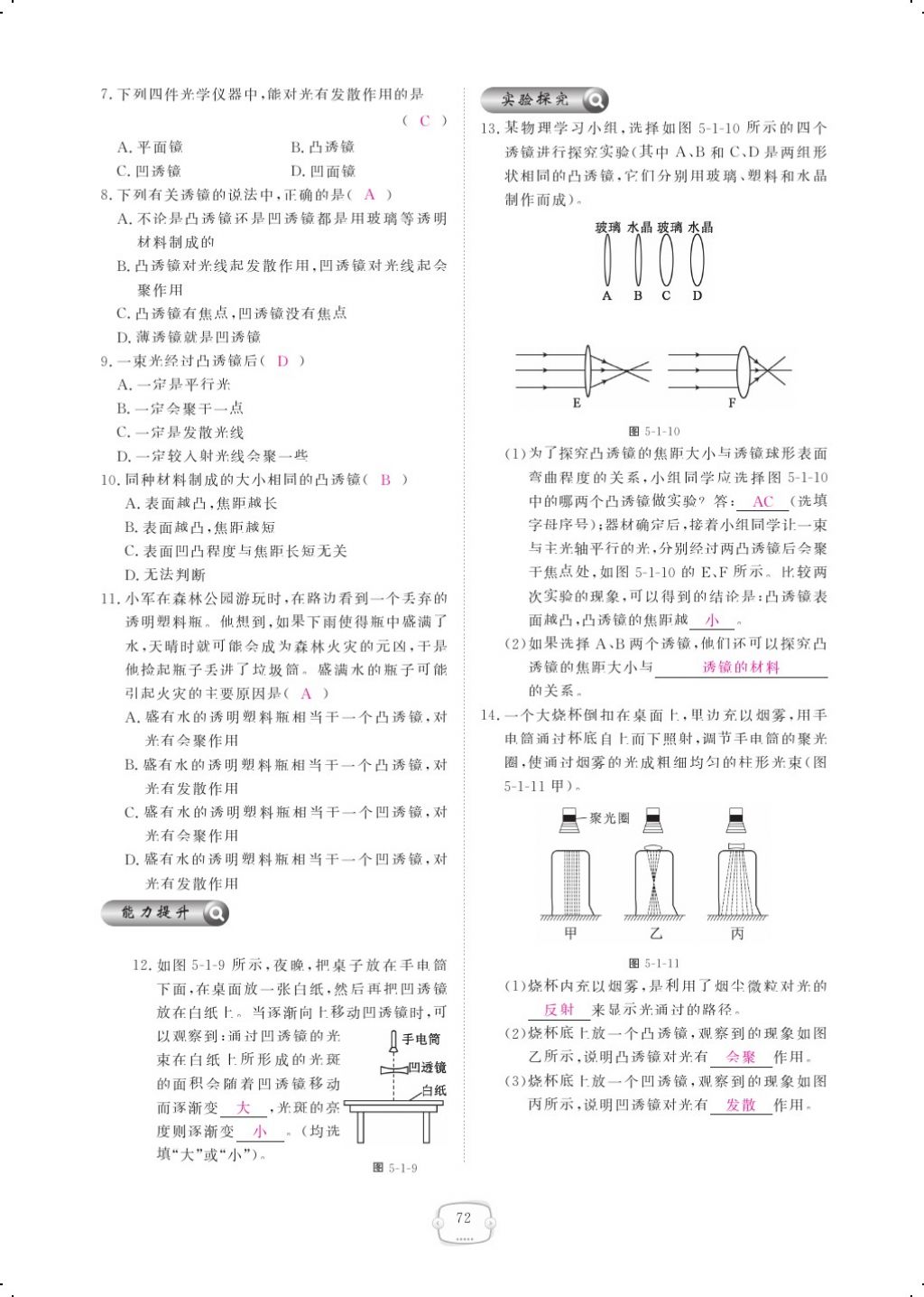 2017年領(lǐng)航新課標(biāo)練習(xí)冊八年級物理上冊人教版 參考答案第90頁