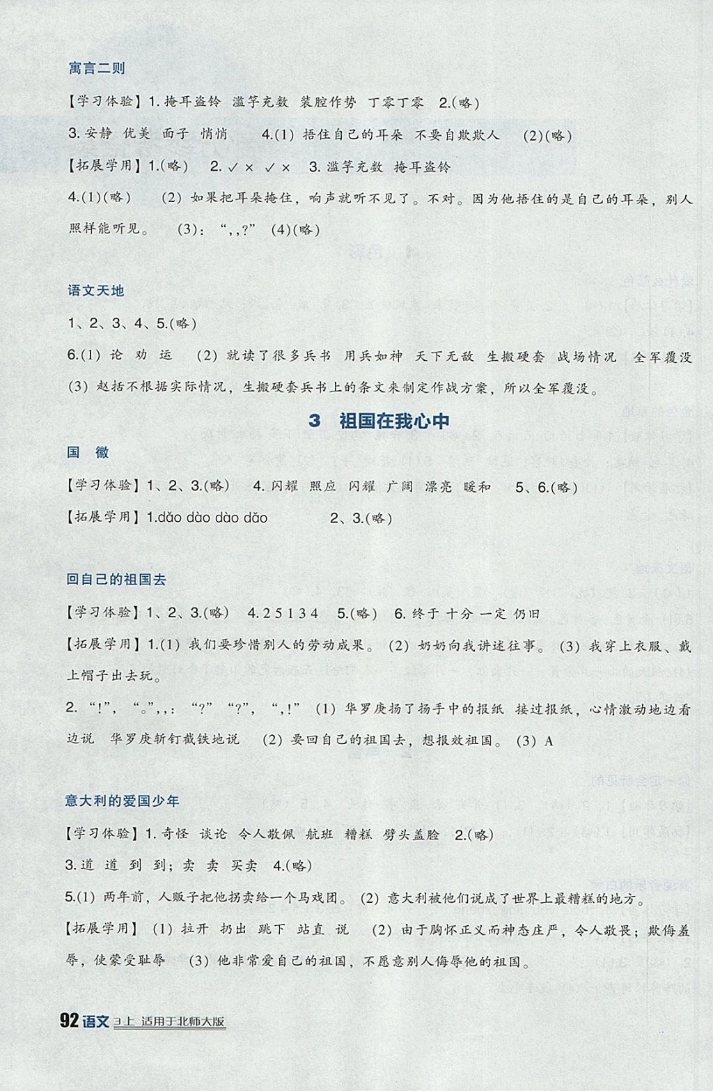 2017年新課標(biāo)小學(xué)生學(xué)習(xí)實(shí)踐園地三年級語文上冊北師大版 參考答案第2頁