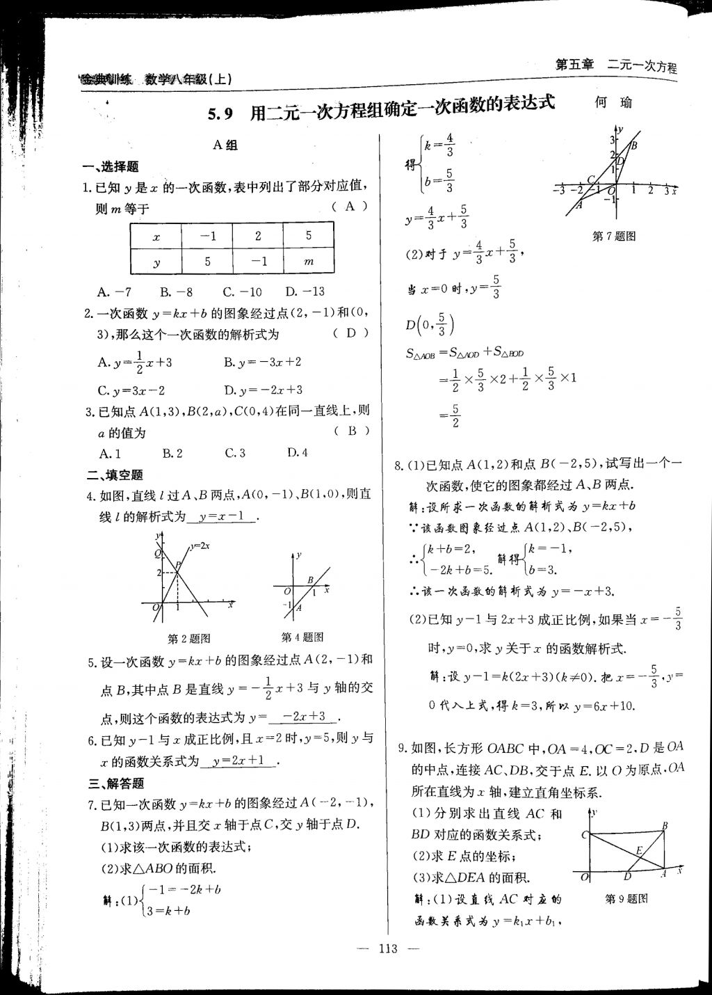 2017年金典訓(xùn)練八年級數(shù)學(xué)上冊北師大版 參考答案第113頁