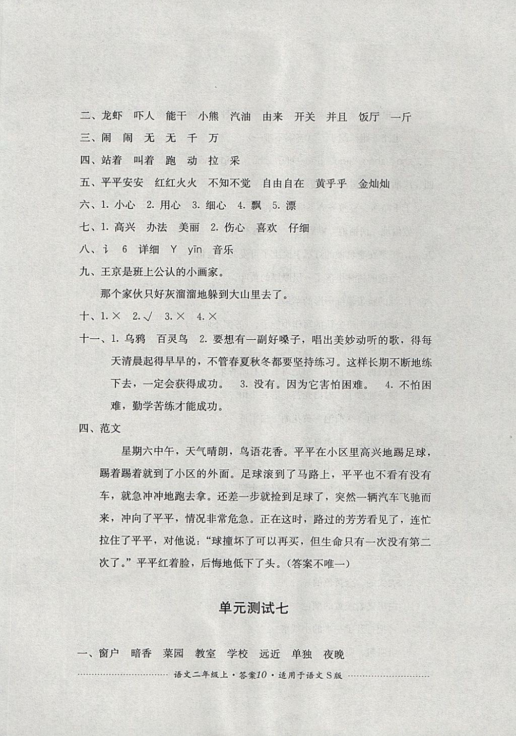 2017年單元測試二年級語文上冊語文S版 參考答案第10頁
