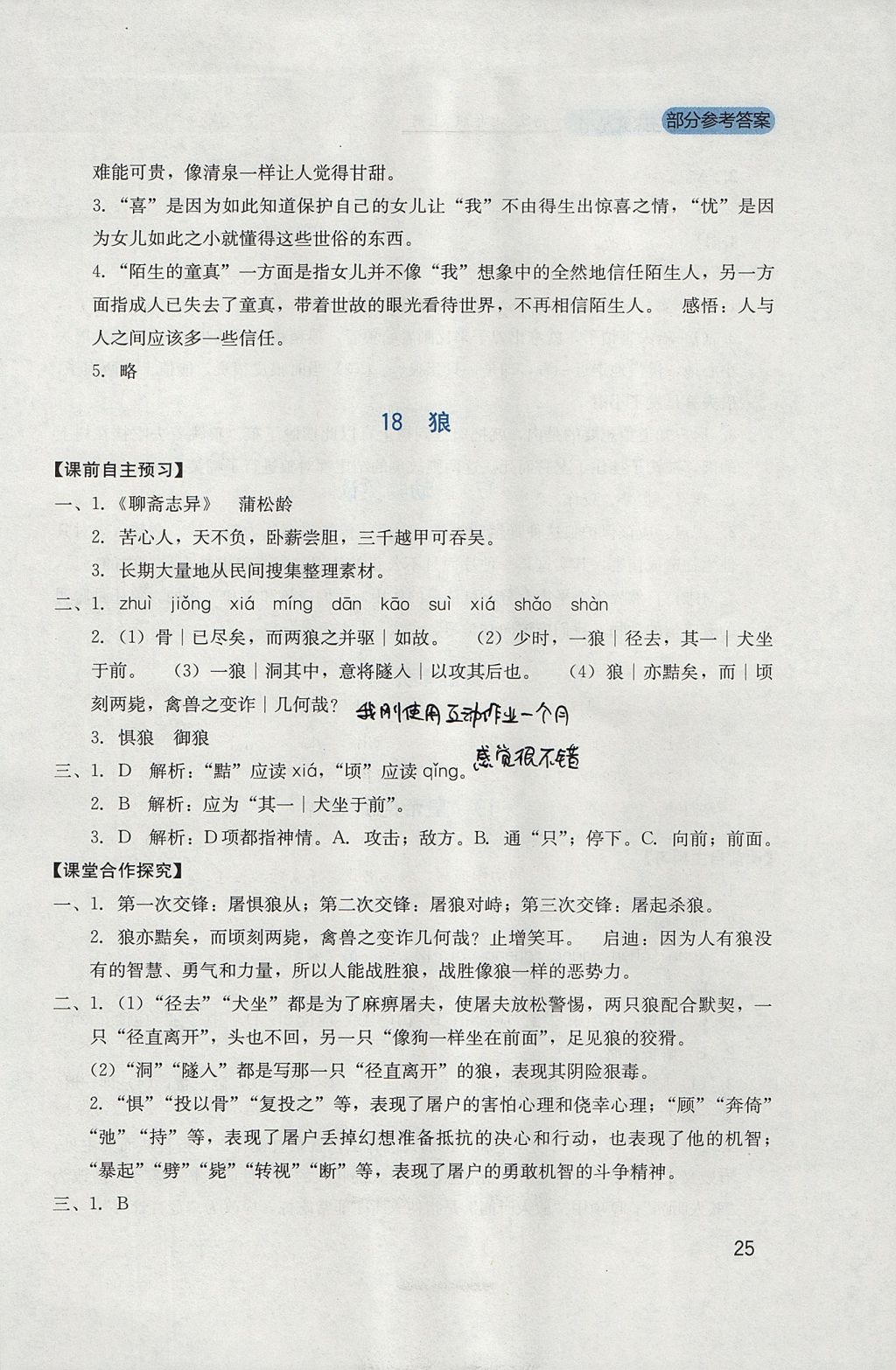 2017年新課程實踐與探究叢書七年級語文上冊人教版 參考答案第25頁