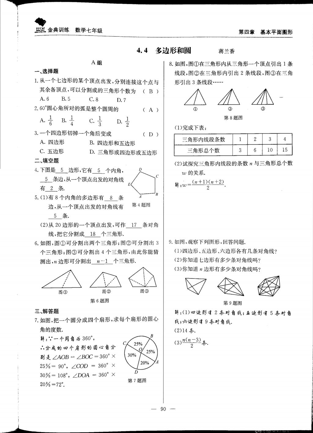 2017年金典训练七年级数学上册北师大版 参考答案第90页