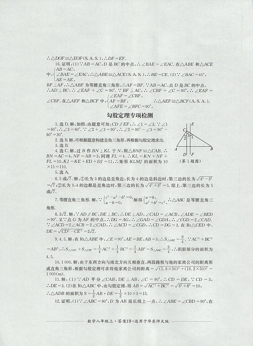 2017年單元測試八年級數(shù)學(xué)上冊華師大版四川教育出版社 參考答案第19頁