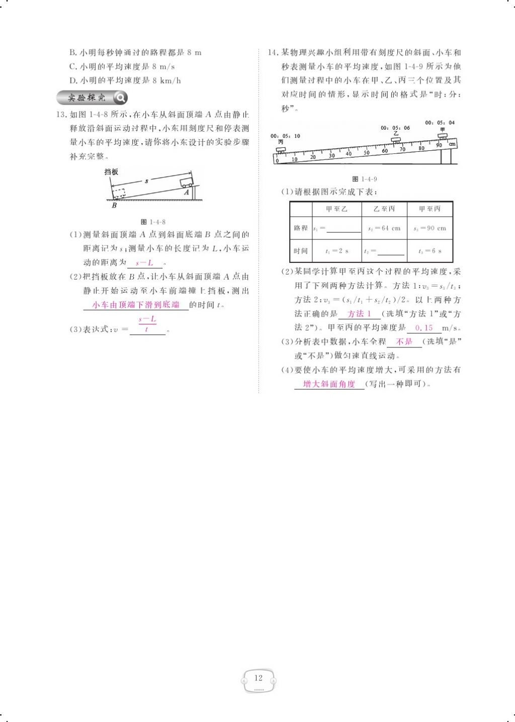 2017年領(lǐng)航新課標(biāo)練習(xí)冊(cè)八年級(jí)物理上冊(cè)人教版 參考答案第30頁(yè)