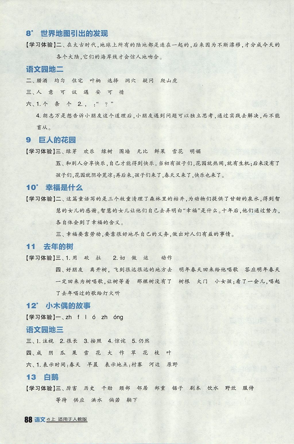 2017年小學(xué)生學(xué)習(xí)實(shí)踐園地四年級(jí)語(yǔ)文上冊(cè)人教版 參考答案第2頁(yè)