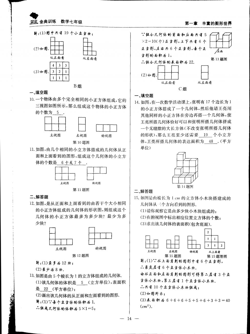 2017年金典训练七年级数学上册北师大版 参考答案第14页