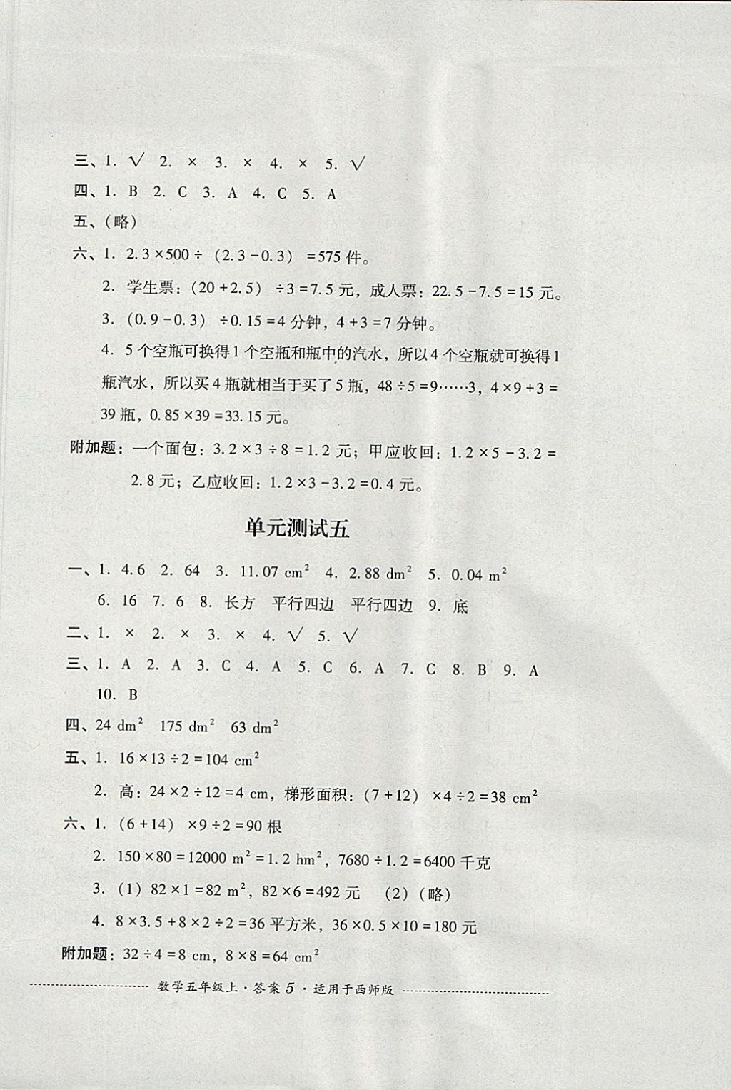 2017年单元测试五年级数学上册西师大版四川教育出版社 参考答案第5页