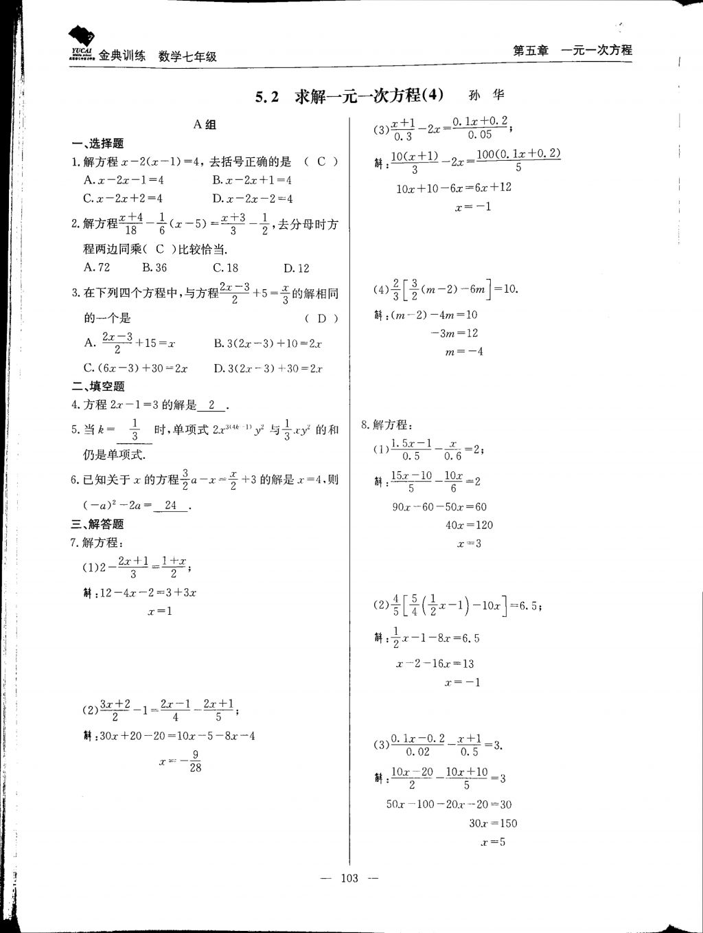 2017年金典訓練七年級數(shù)學上冊北師大版 參考答案第103頁