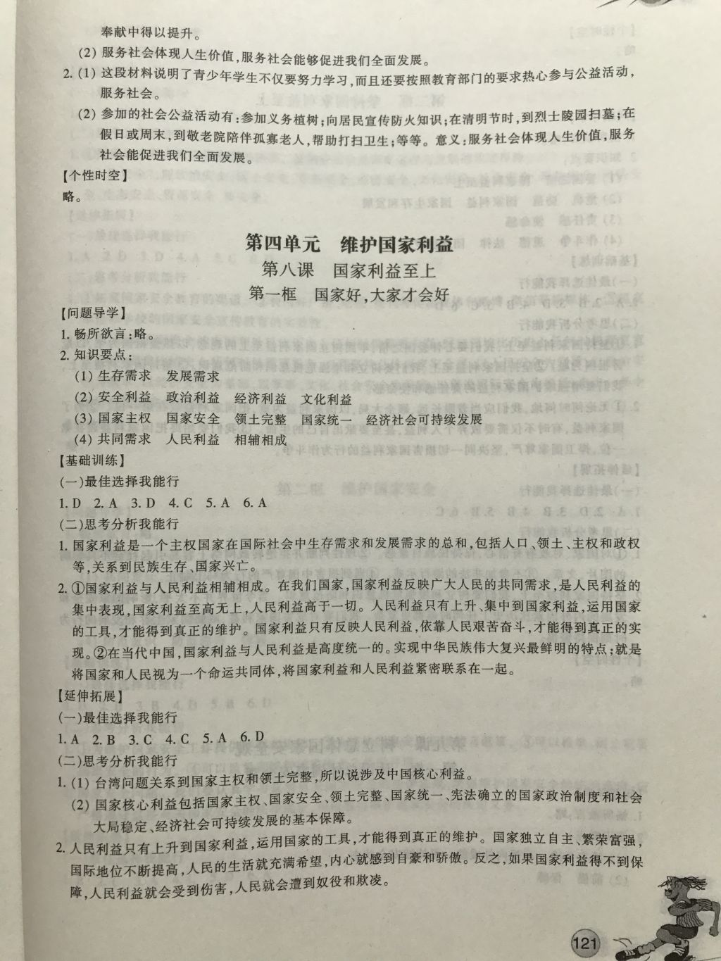 2017年同步练习八年级道德与法治上册人教版浙江教育出版社 参考答案第8页