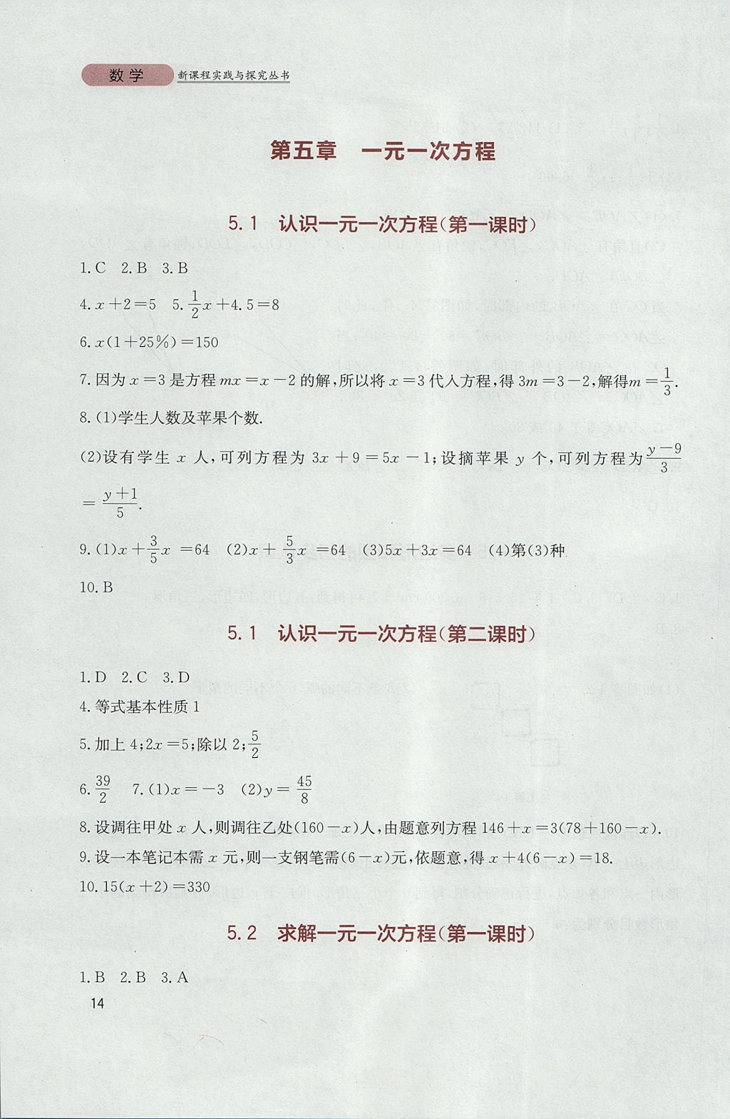 2017年新课程实践与探究丛书七年级数学上册北师大版 参考答案第14页