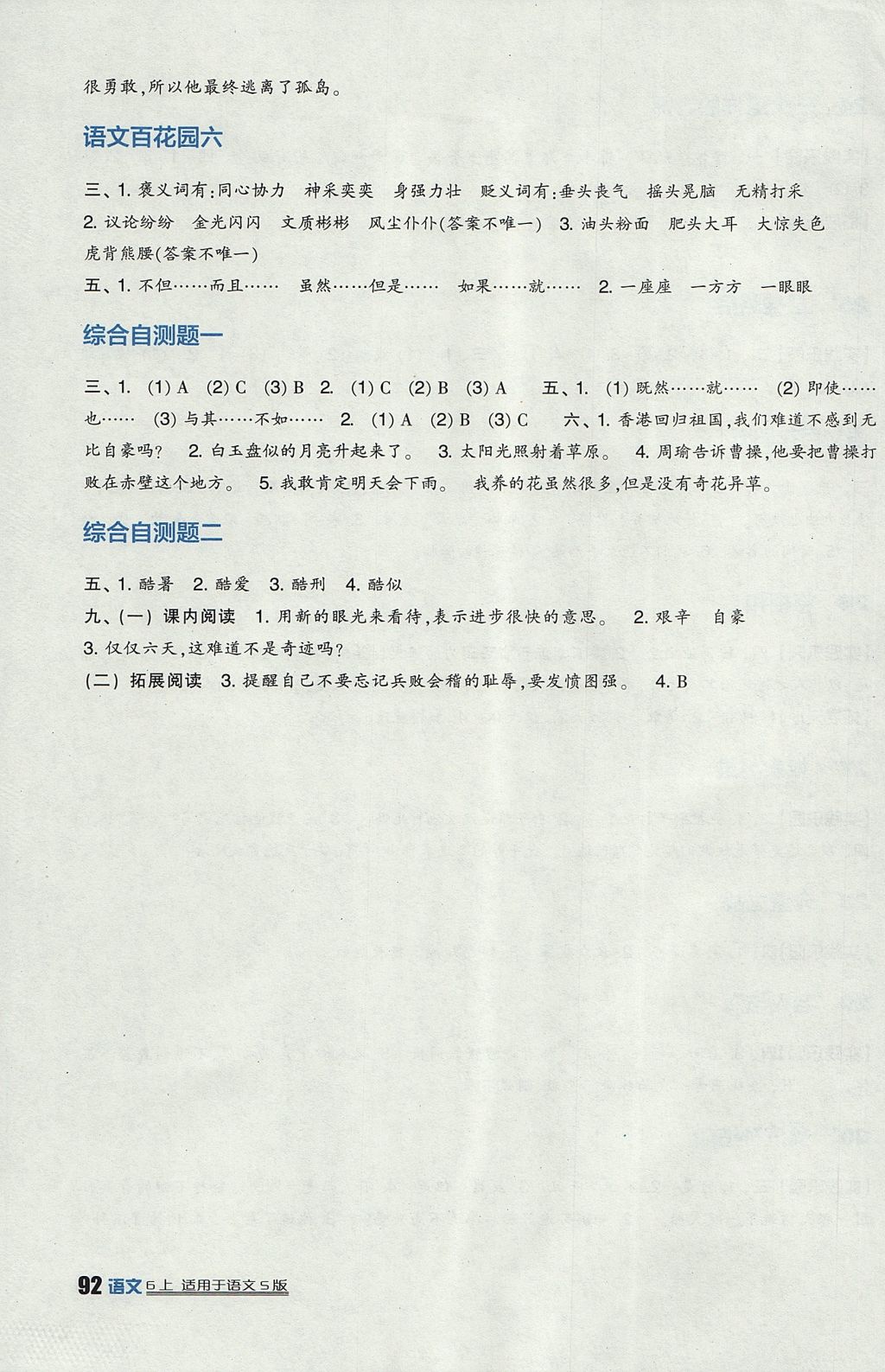 2017年新課標(biāo)小學(xué)生學(xué)習(xí)實(shí)踐園地六年級語文上冊語文S版 參考答案第6頁