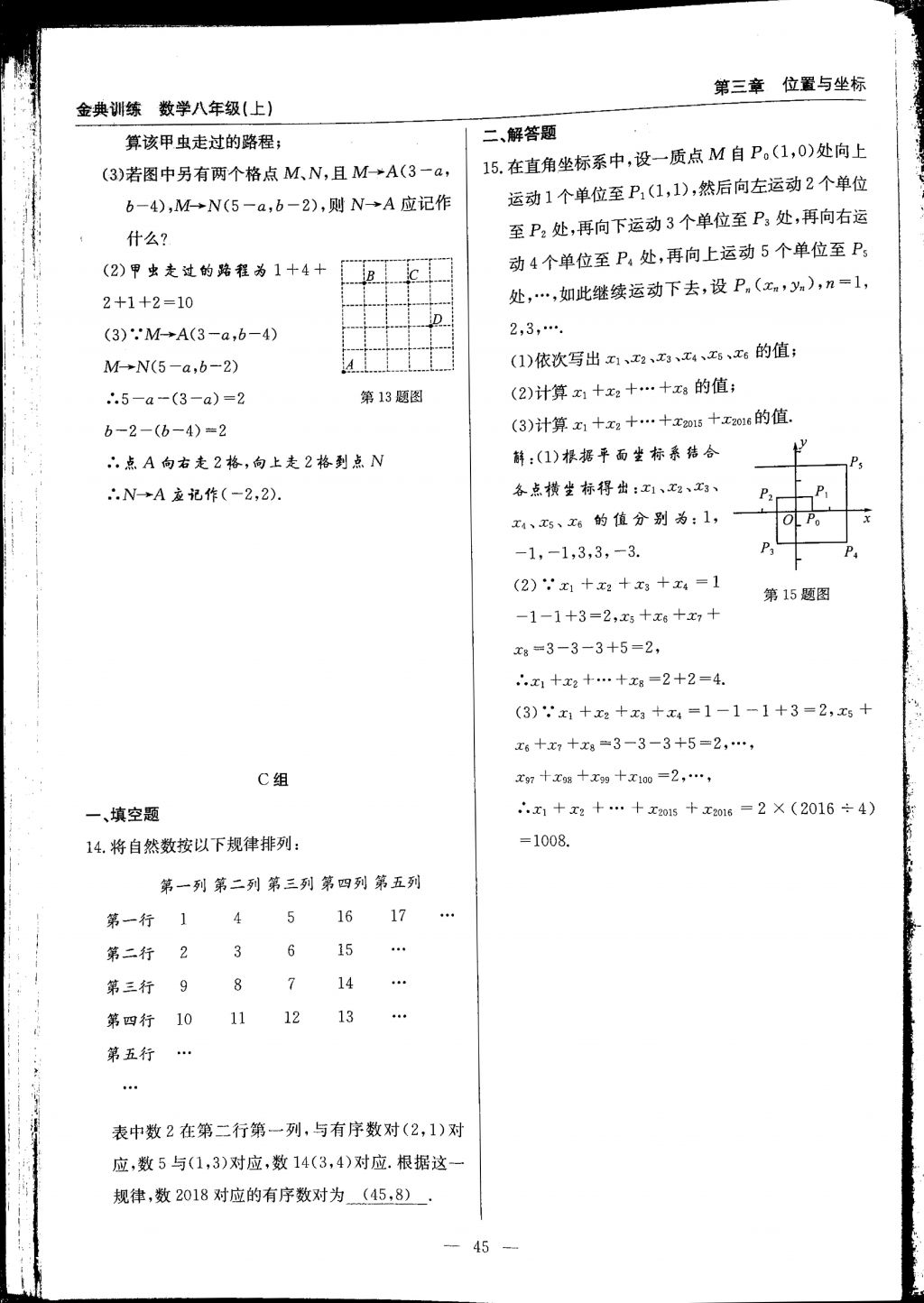 2017年金典訓(xùn)練八年級數(shù)學(xué)上冊北師大版 參考答案第45頁