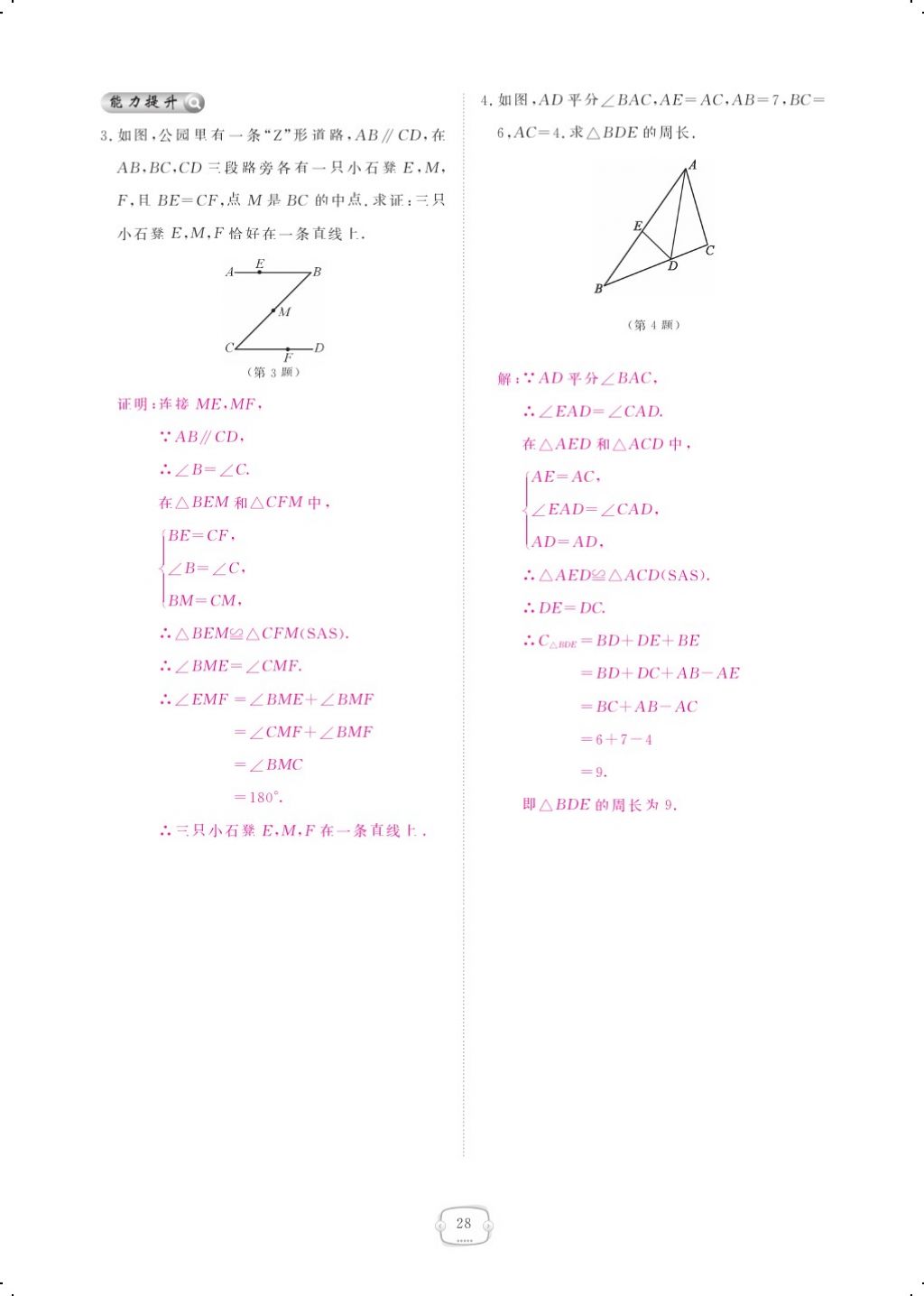 2017年領(lǐng)航新課標練習冊八年級數(shù)學上冊人教版 參考答案第42頁