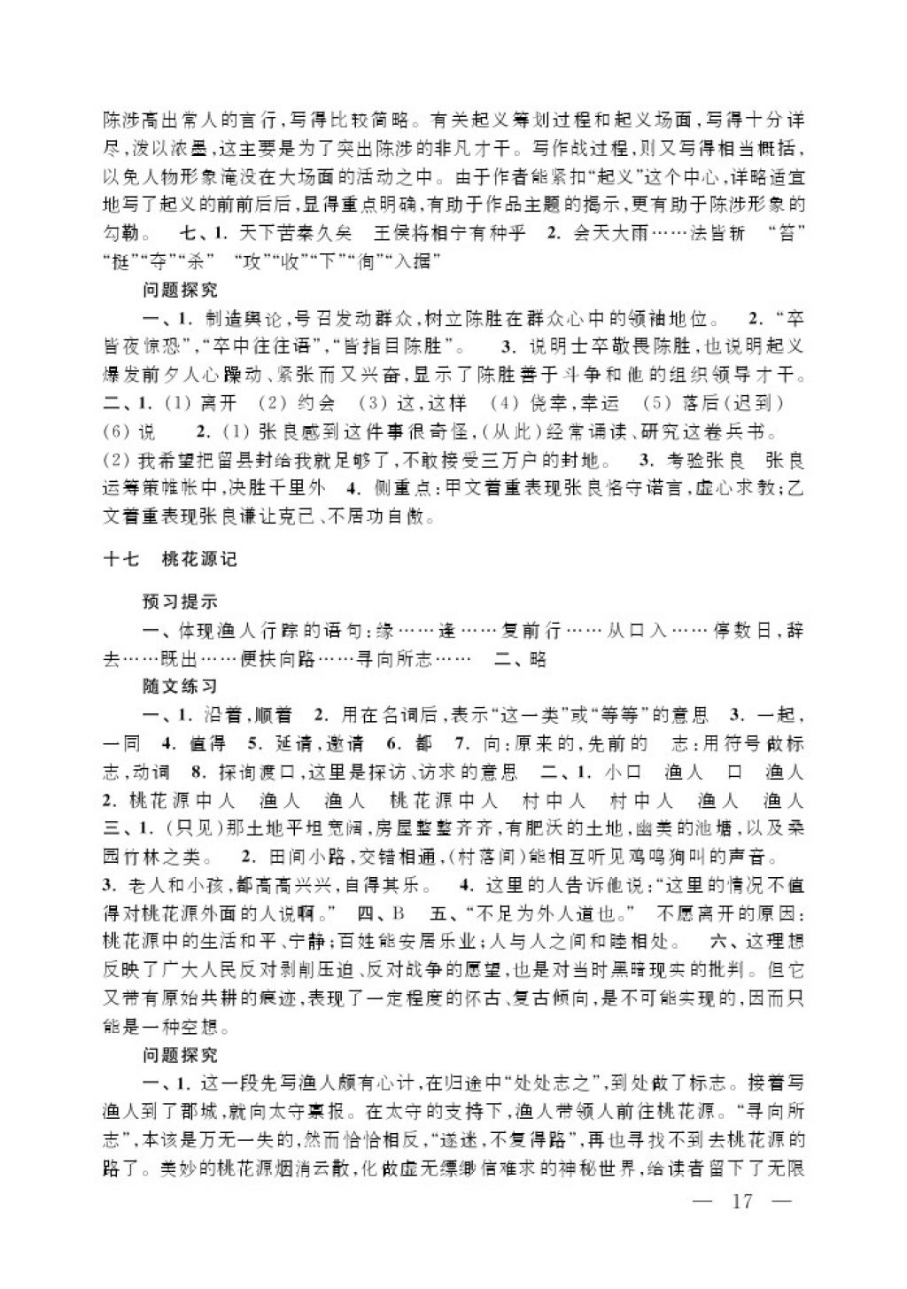 2017年补充习题九年级语文上册江苏凤凰教育出版社 参考答案第17页