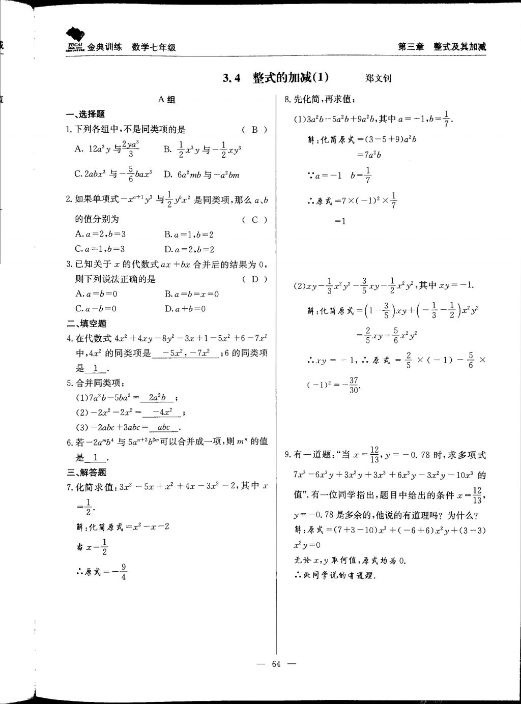 2017年金典训练七年级数学上册北师大版 参考答案第64页