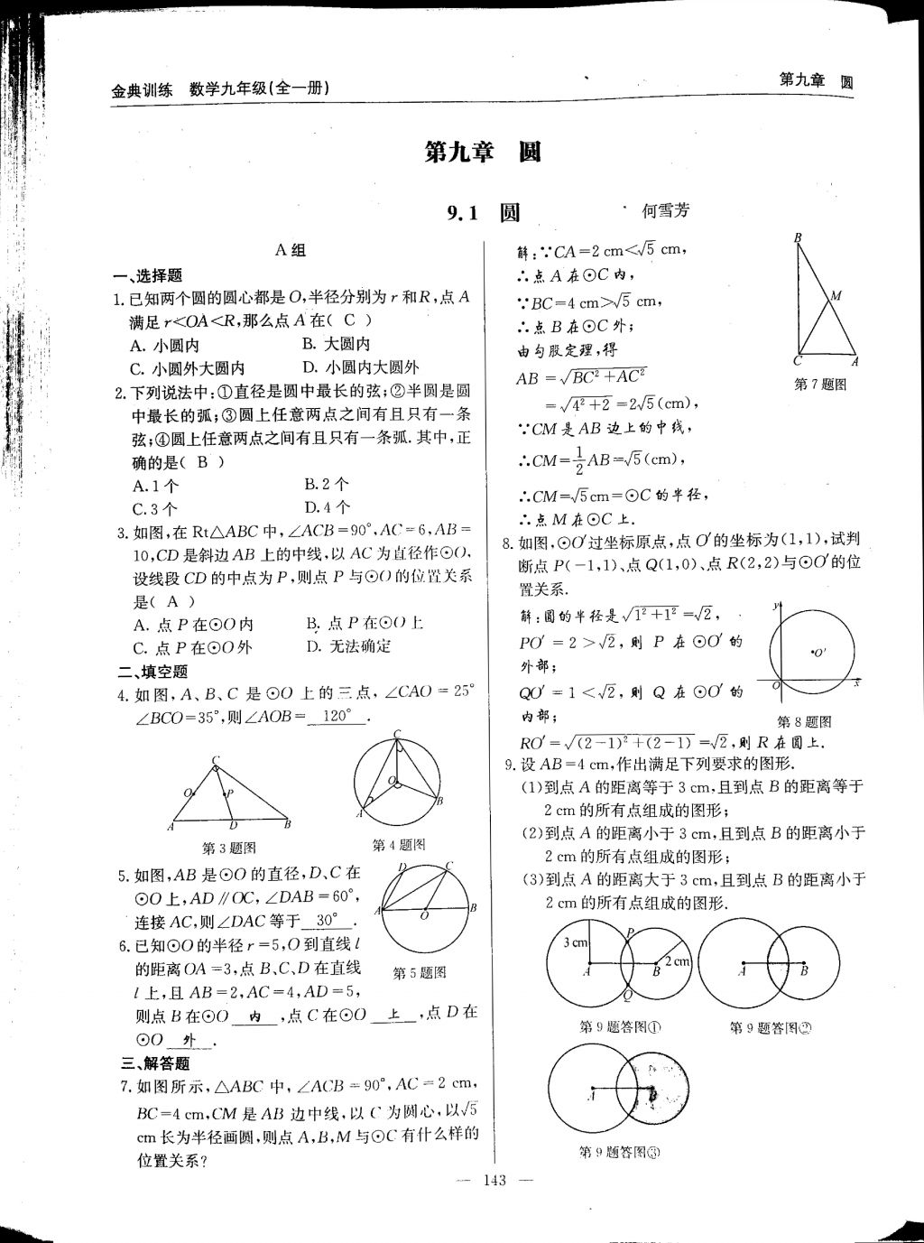 2017年金典訓練九年級數(shù)學全一冊 參考答案第143頁