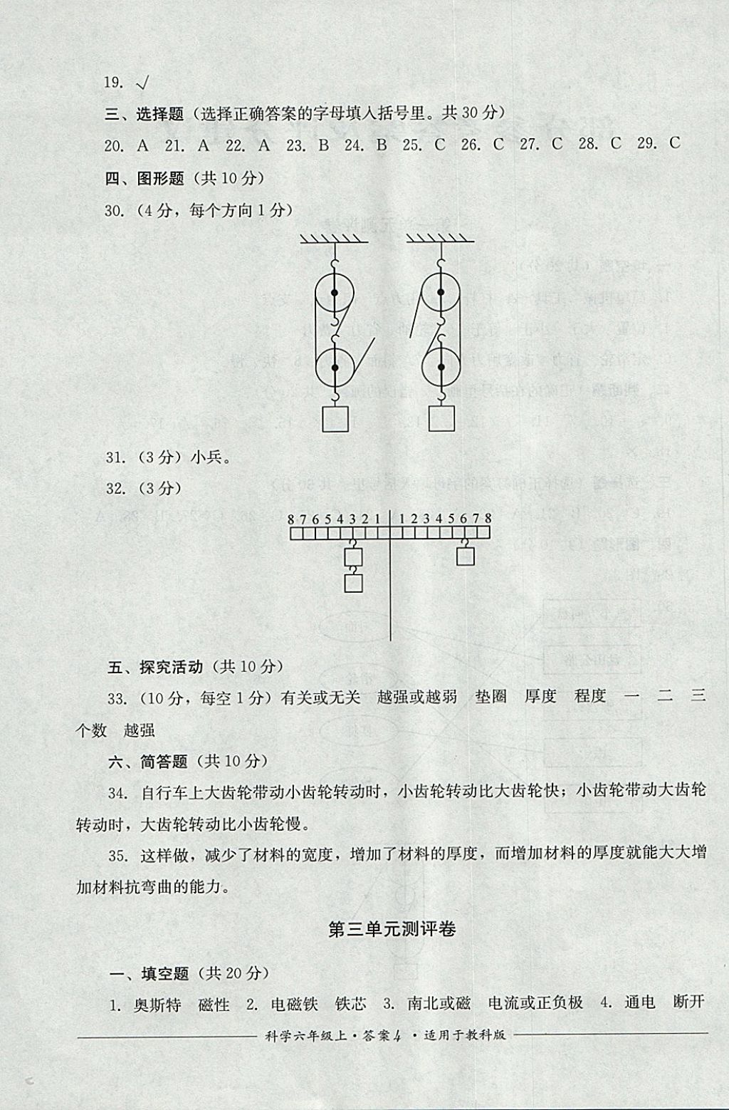 2017年單元測(cè)評(píng)六年級(jí)科學(xué)上冊(cè)教科版四川教育出版社 參考答案第4頁(yè)