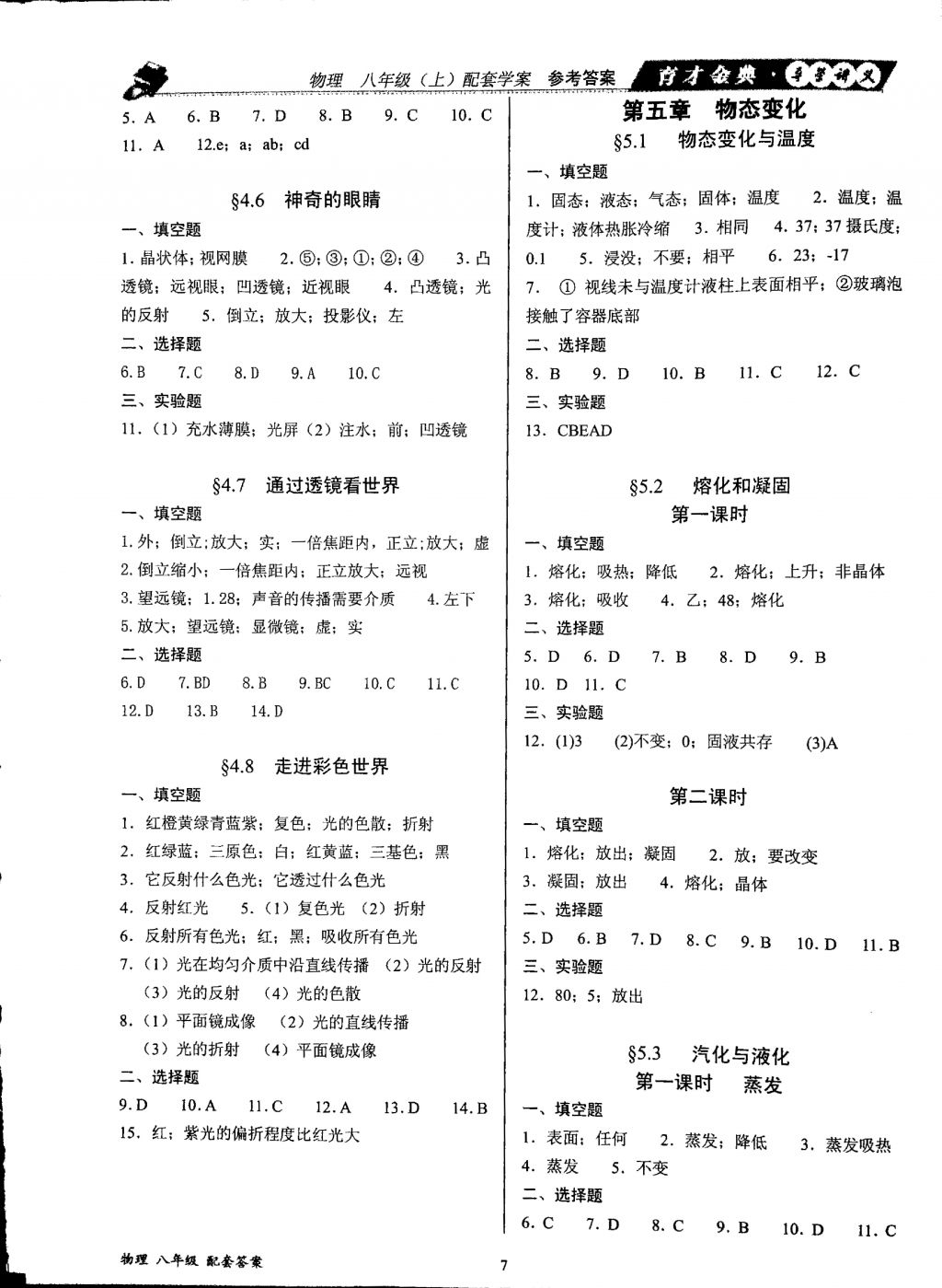 2017年育才金典八年級(jí)物理上冊(cè)教科版 參考答案第7頁