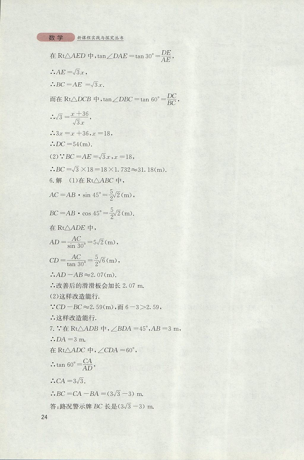 2017年新课程实践与探究丛书九年级数学上册华师大版 参考答案第24页