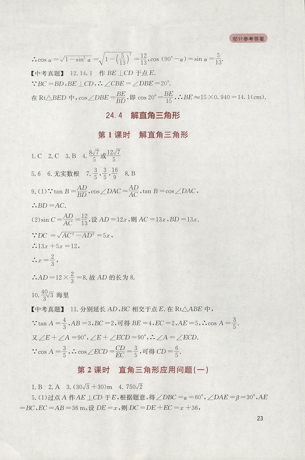 2017年新课程实践与探究丛书九年级数学上册华师大版 参考答案第23页