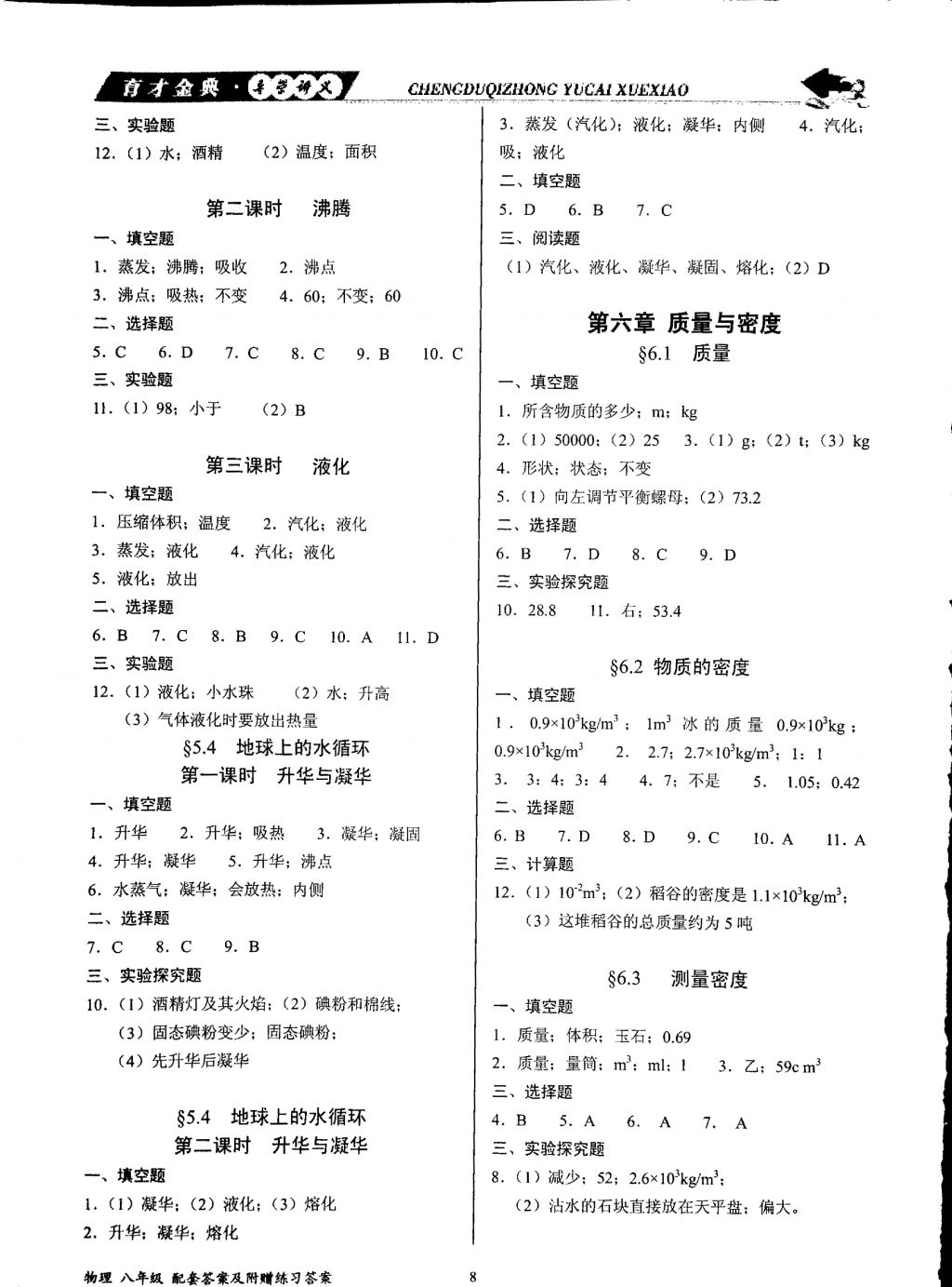 2017年育才金典八年级物理上册教科版 参考答案第8页