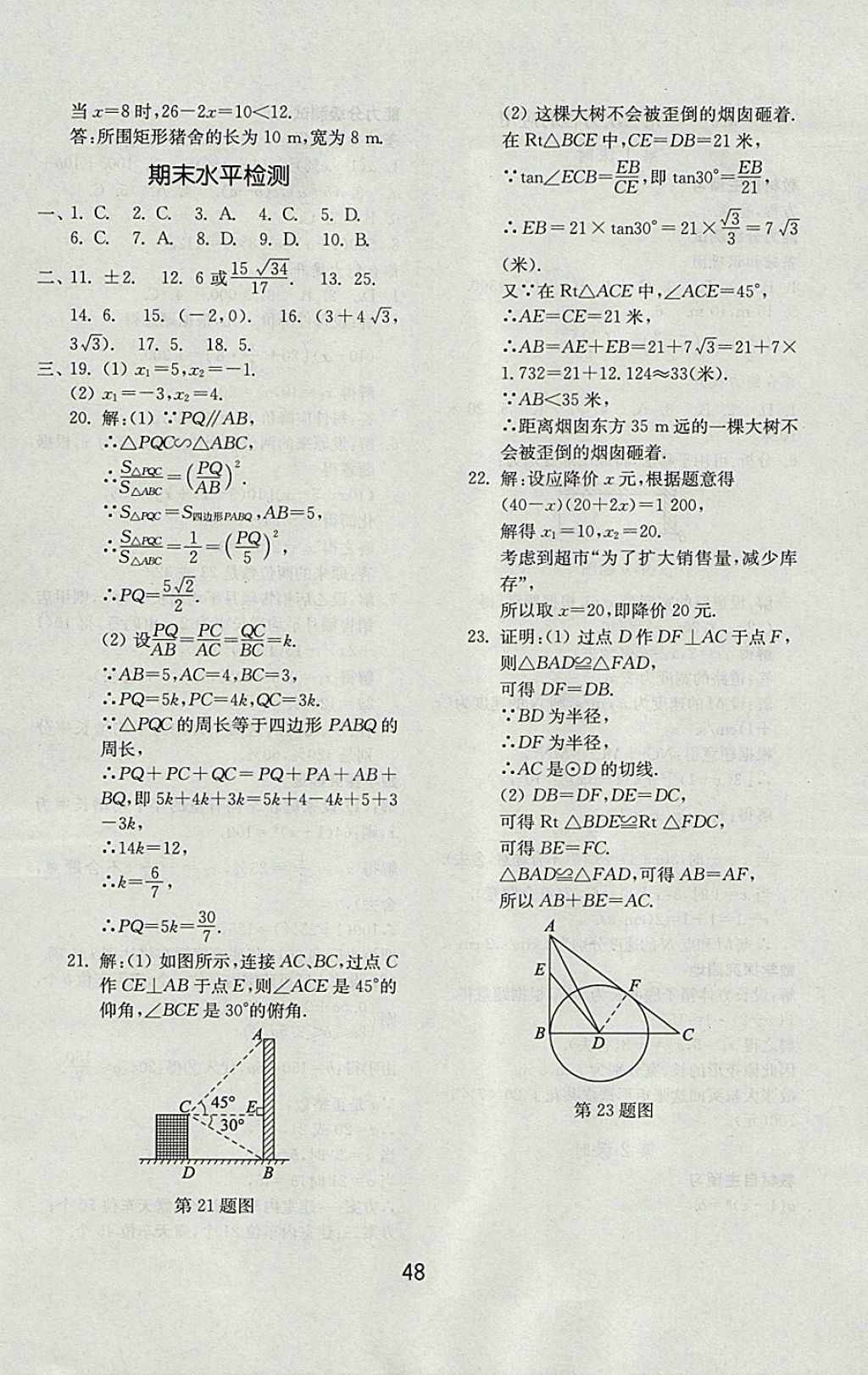 2017年初中基礎(chǔ)訓練九年級數(shù)學上冊青島版山東教育出版社 參考答案第24頁