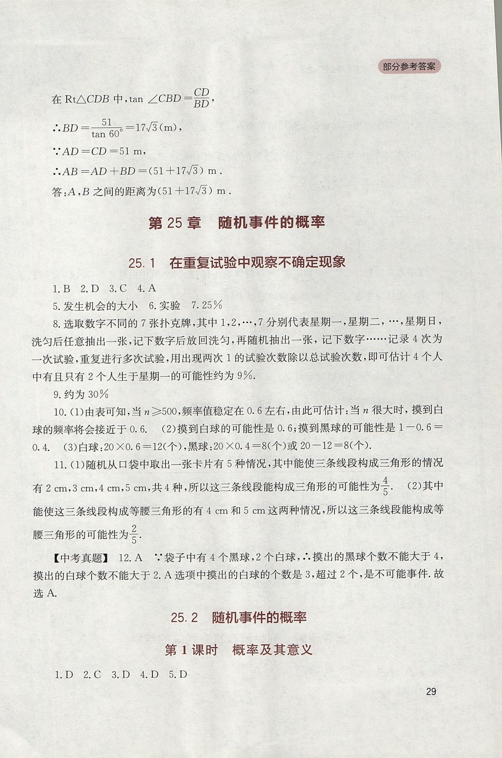 2017年新课程实践与探究丛书九年级数学上册华师大版 参考答案第29页