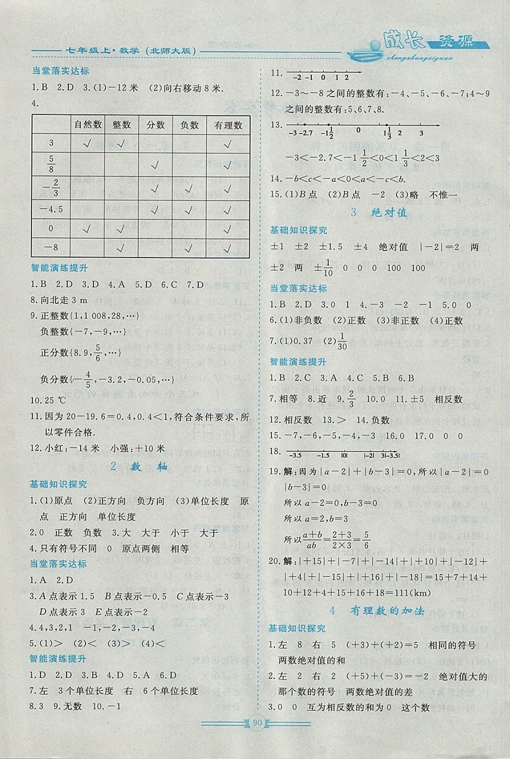 2017年新課程成長資源七年級數(shù)學(xué)上冊北師大版 參考答案第2頁