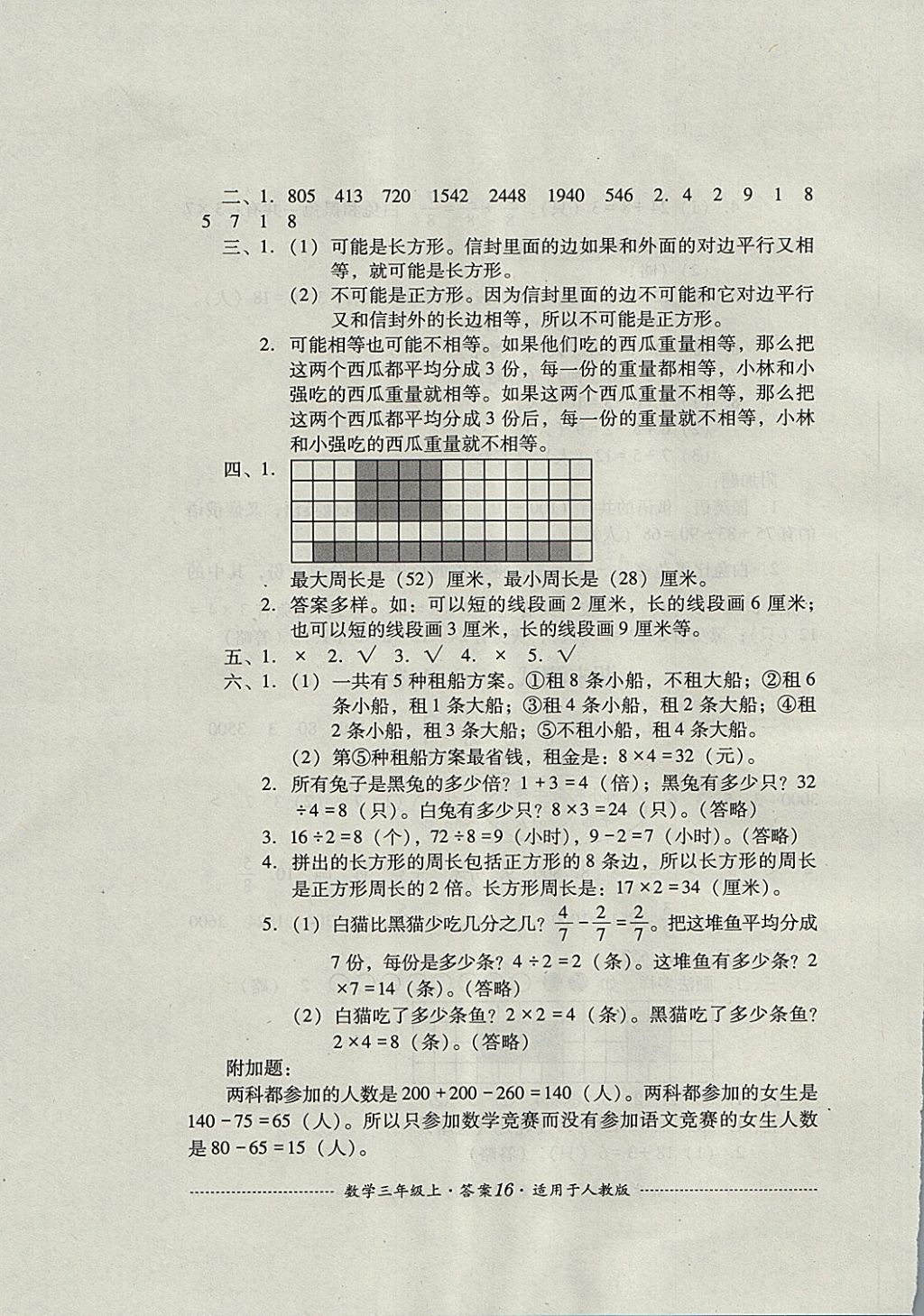 2017年單元測(cè)試三年級(jí)數(shù)學(xué)上冊(cè)人教版四川教育出版社 參考答案第16頁