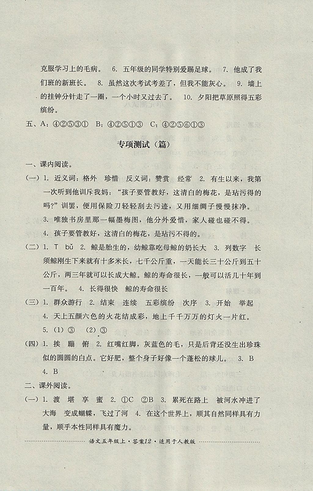 2017年單元測試五年級語文上冊人教版四川教育出版社 參考答案第12頁