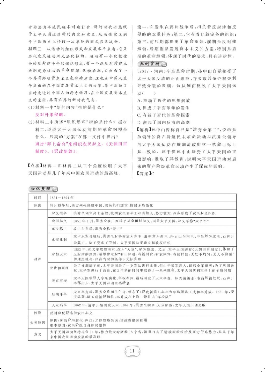 2017年領航新課標練習冊八年級歷史上冊人教版 參考答案第21頁