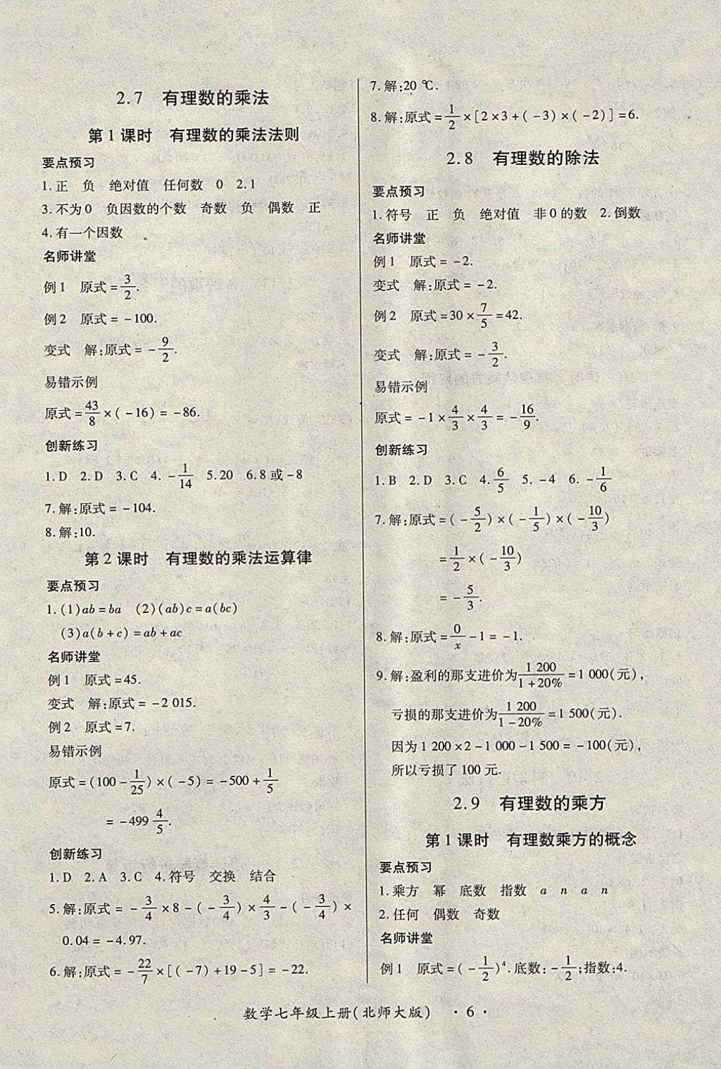 2017年一课一练创新练习七年级数学上册北师大版 参考答案第6页