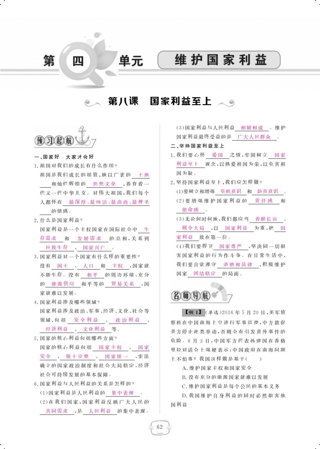 2017年領(lǐng)航新課標(biāo)練習(xí)冊(cè)八年級(jí)道德與法治上冊(cè)人教版 參考答案第86頁