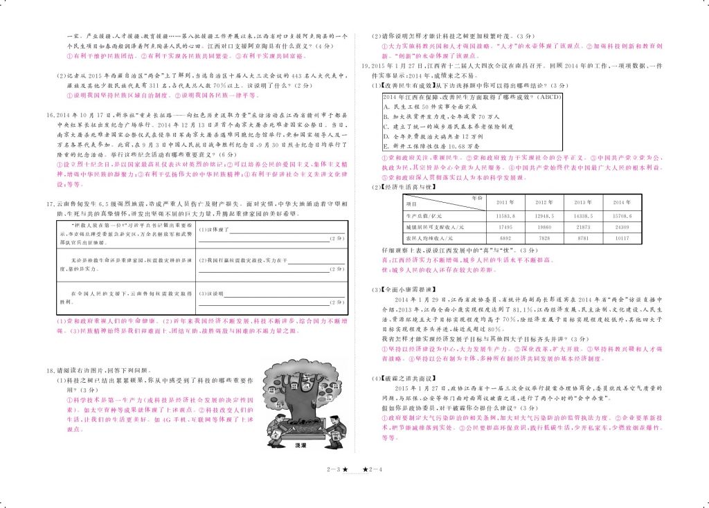 2017年領(lǐng)航新課標(biāo)練習(xí)冊(cè)九年級(jí)思想品德全一冊(cè)人教版 參考答案第4頁