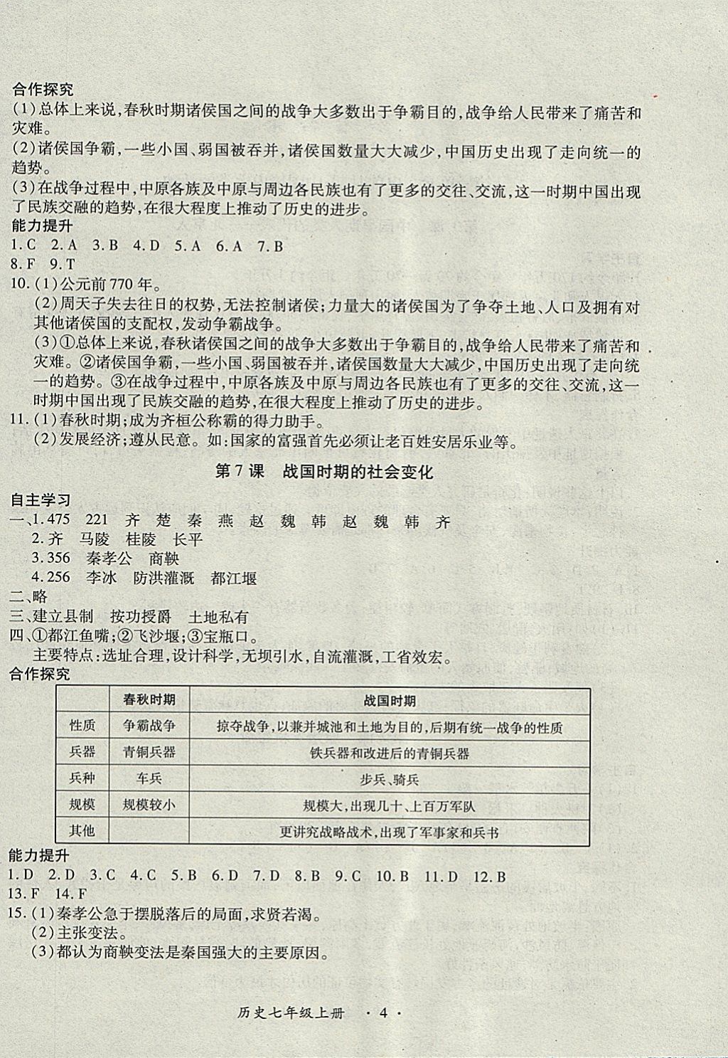 2017年一課一練創(chuàng)新練習(xí)七年級歷史上冊人教版 參考答案第4頁