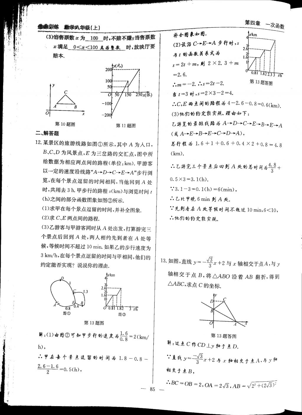 2017年金典訓練八年級數(shù)學上冊北師大版 參考答案第85頁