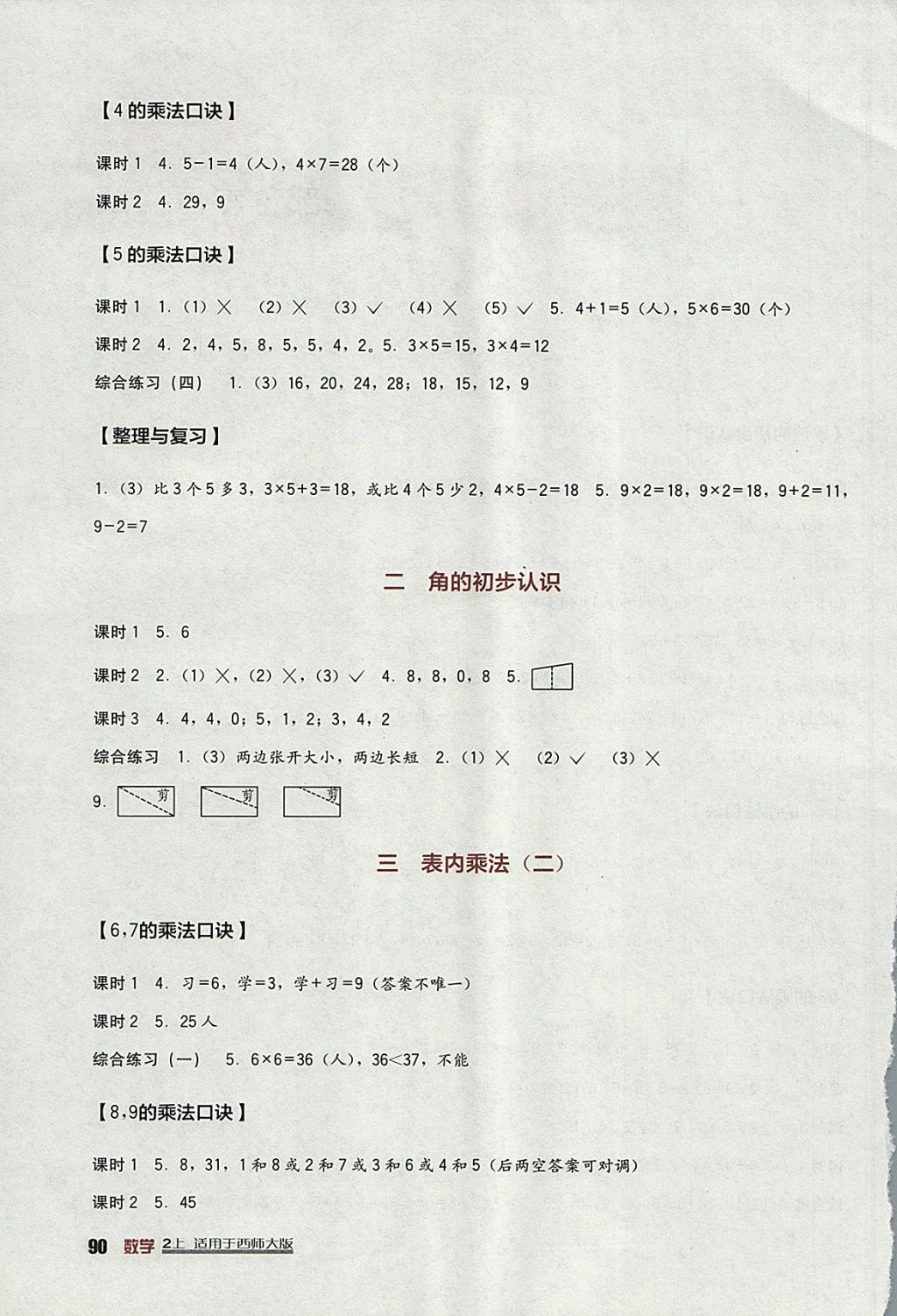 2017年小學(xué)生學(xué)習(xí)實踐園地二年級數(shù)學(xué)上冊西師大版 參考答案第2頁