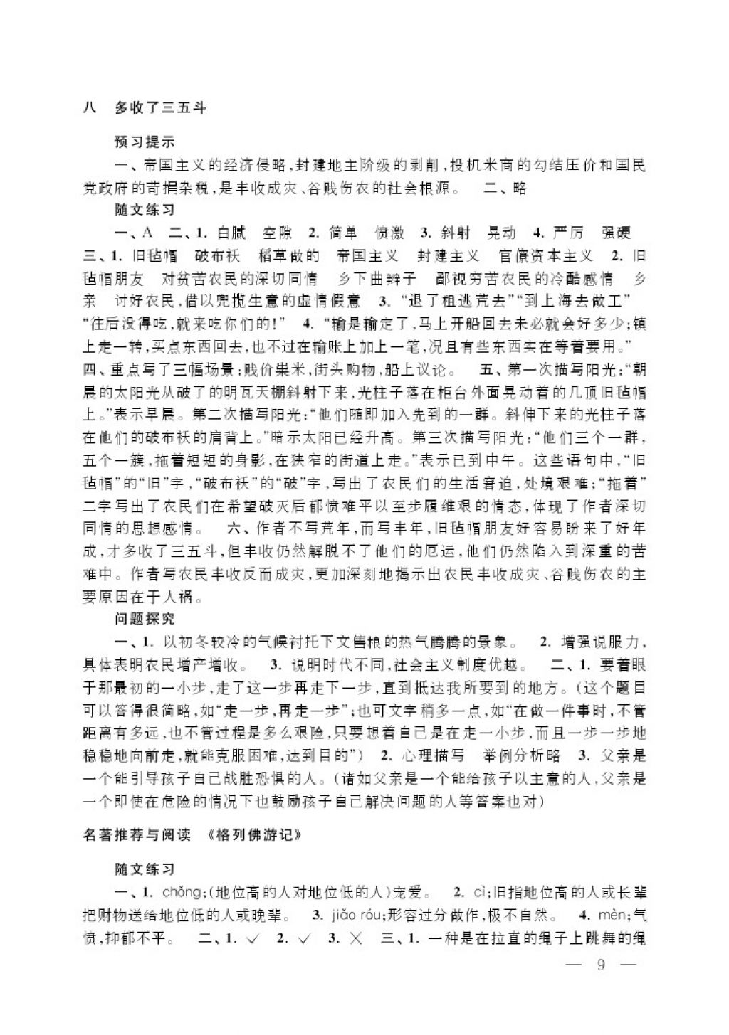 2017年补充习题九年级语文上册江苏凤凰教育出版社 参考答案第9页